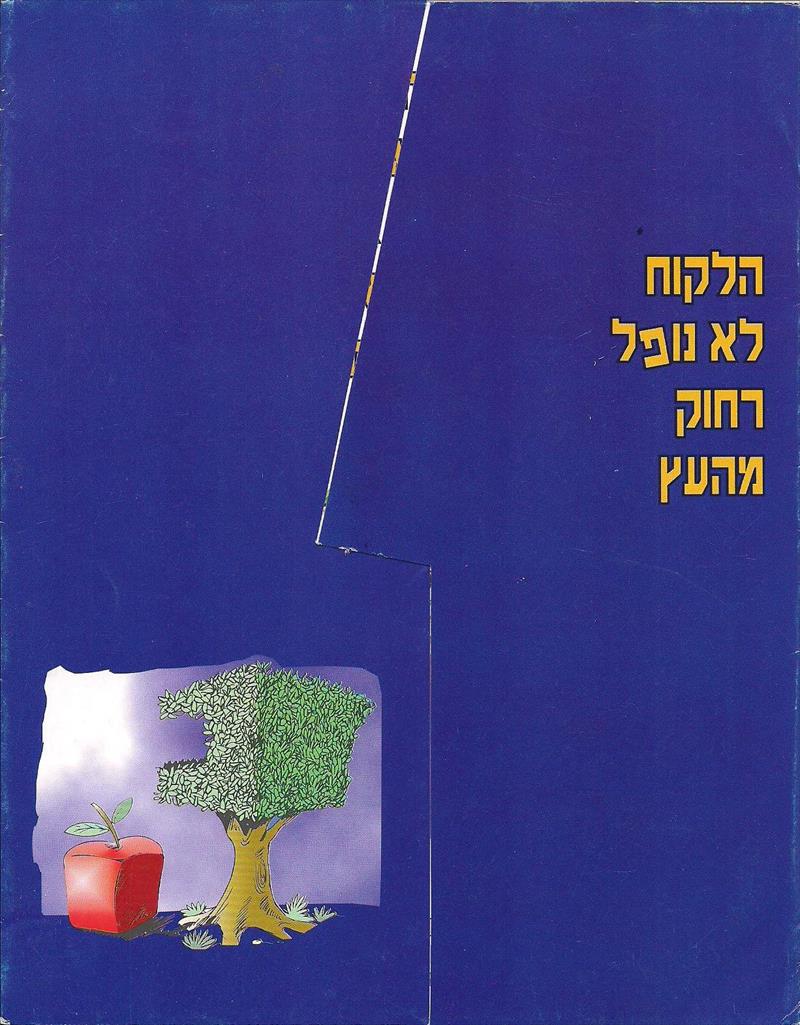 הלקוח לא נופל רחוק מהעץ