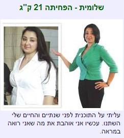 שלומית  הפחיתה 12 ק"ג ושומרת זאת לתמיד