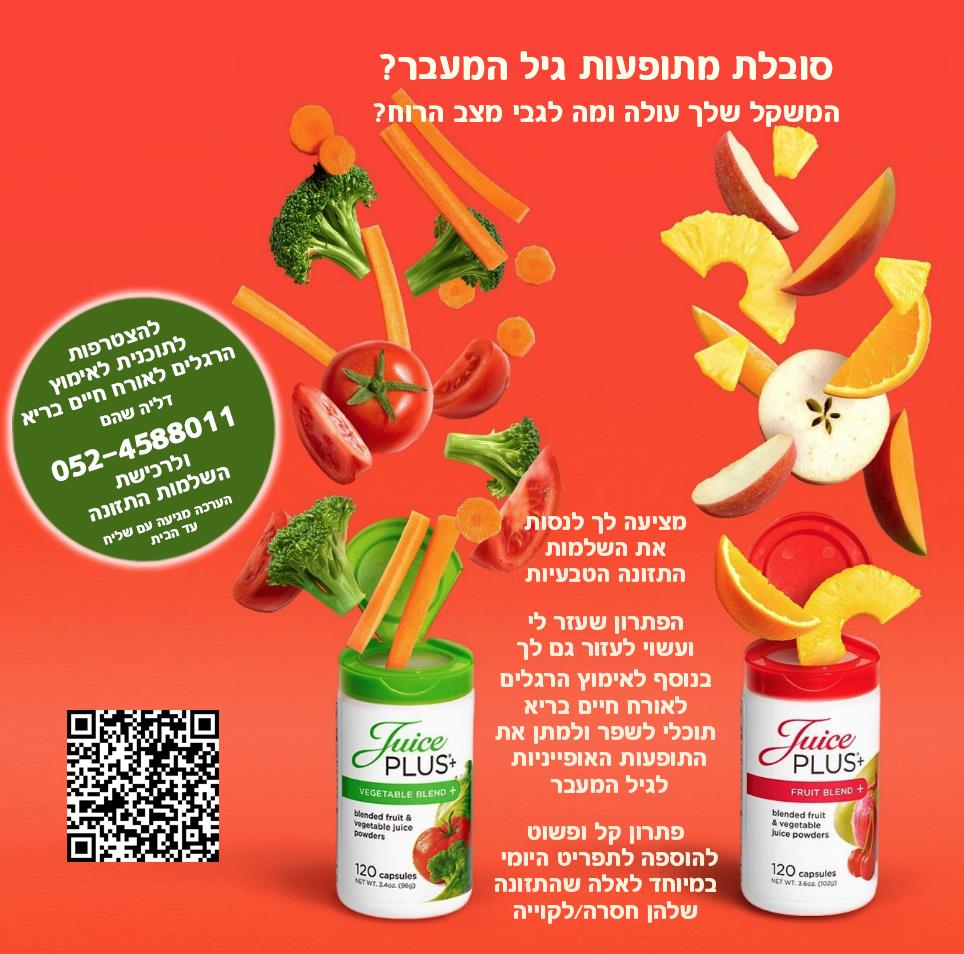 סובלת מתופעות גיל המעבר? מרגישה חסרת אנרגיה, המשקל שלך עולה ועולה ומה לגבי מצב הרוח?