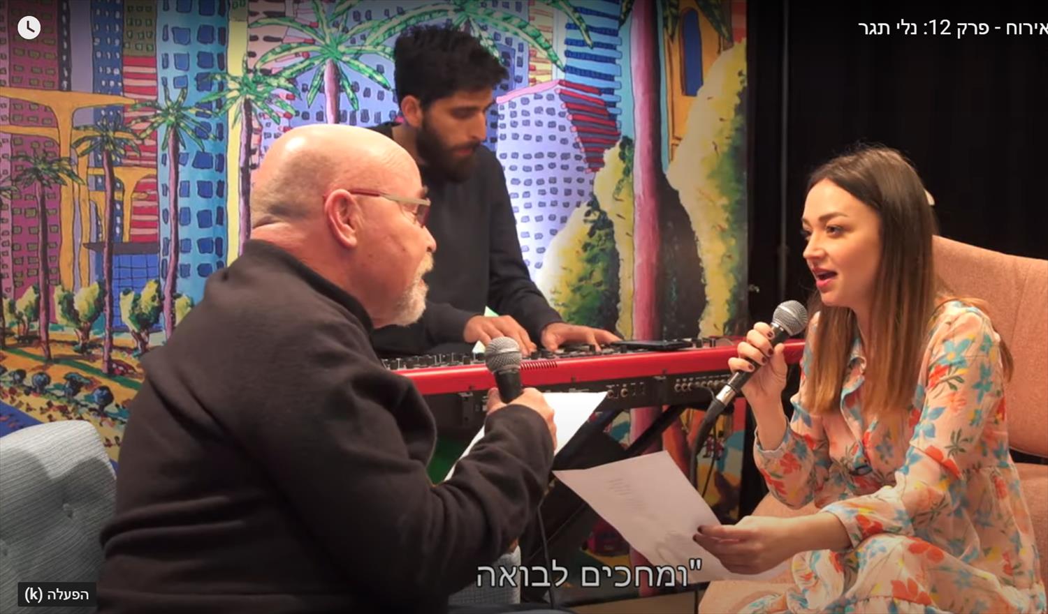 נלי תגר מראיינת יורם לוינשטיין יוצרת מודרנית היוצרות המודרניות ברקע ציור נאיבי תל אביב רפי פרץ