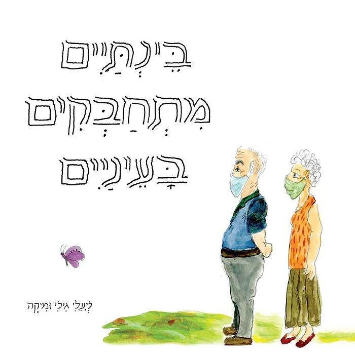 בינתיים מתחבקים בעיניים