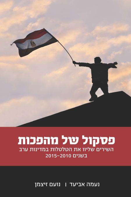 ספר "פסקול של מהפכות- השירים שליוו את הטלטלות במדינות ערב בשנים 2010- 2015"