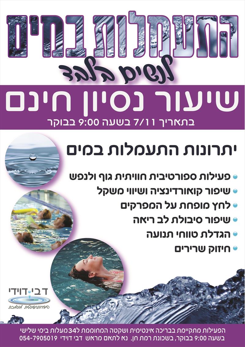פלייר להידרותרפיסטית