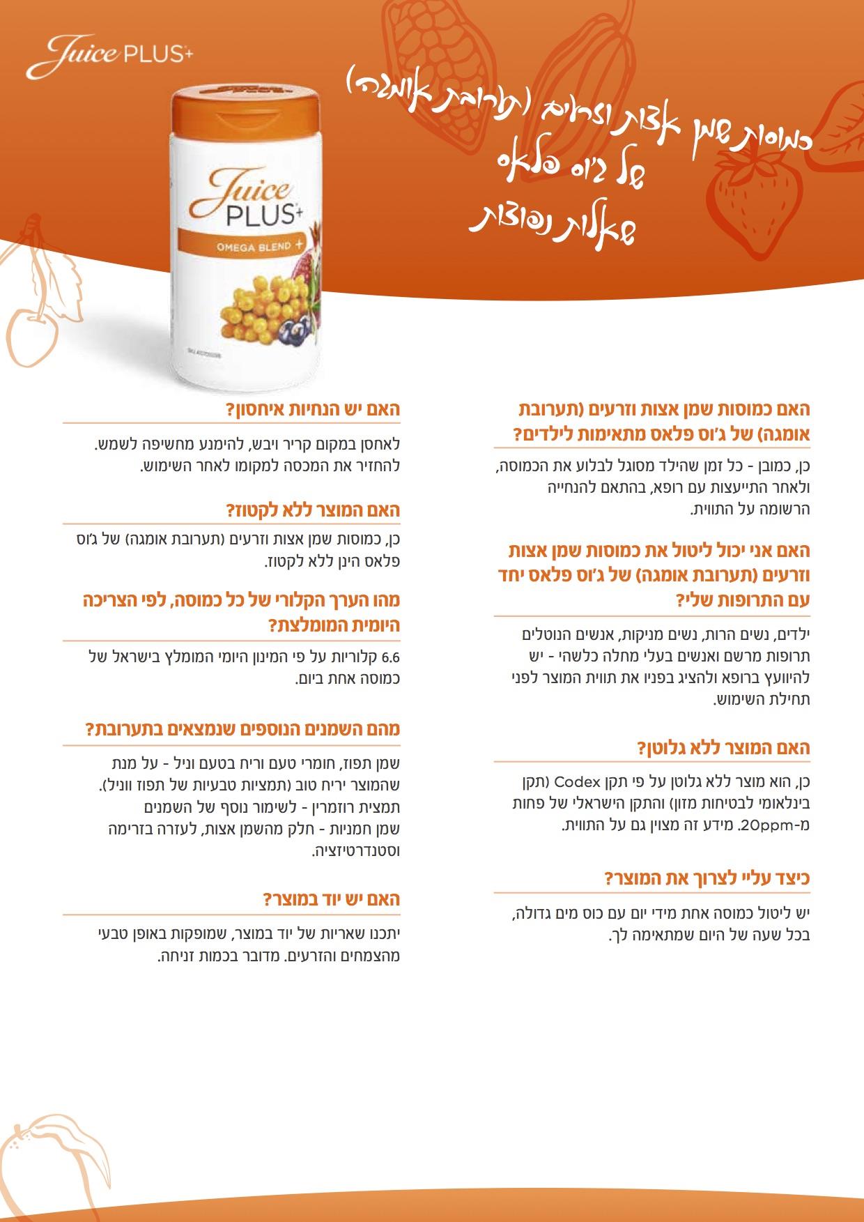 כמוסות שמן אצות וזרעים (תערובת אומגה) של ג׳וס פלאס - שאלות תשובות
