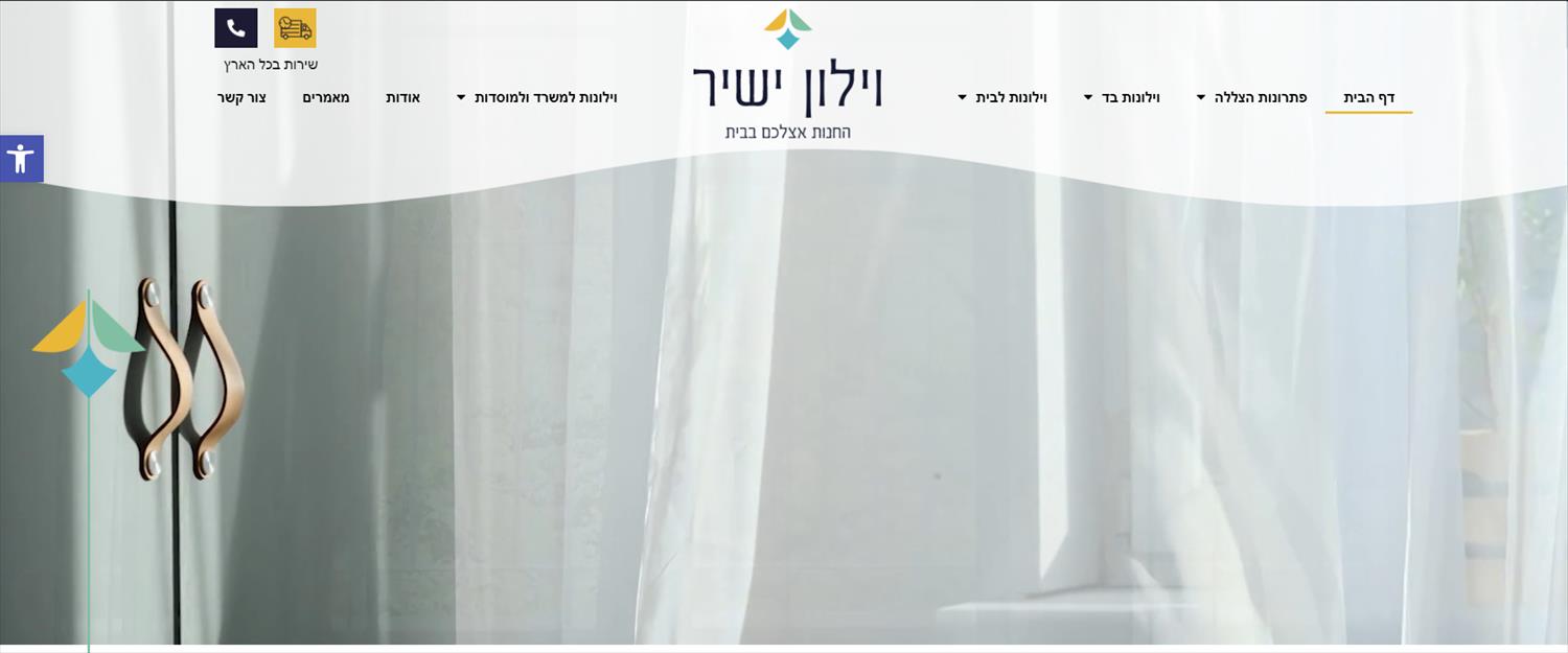 בחינה והגדרת תהליכי העבודה והמערכות - וילון ישיר