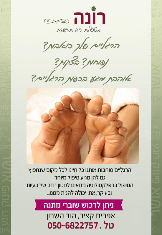 רונה ניקל מטפלת רב תחומית