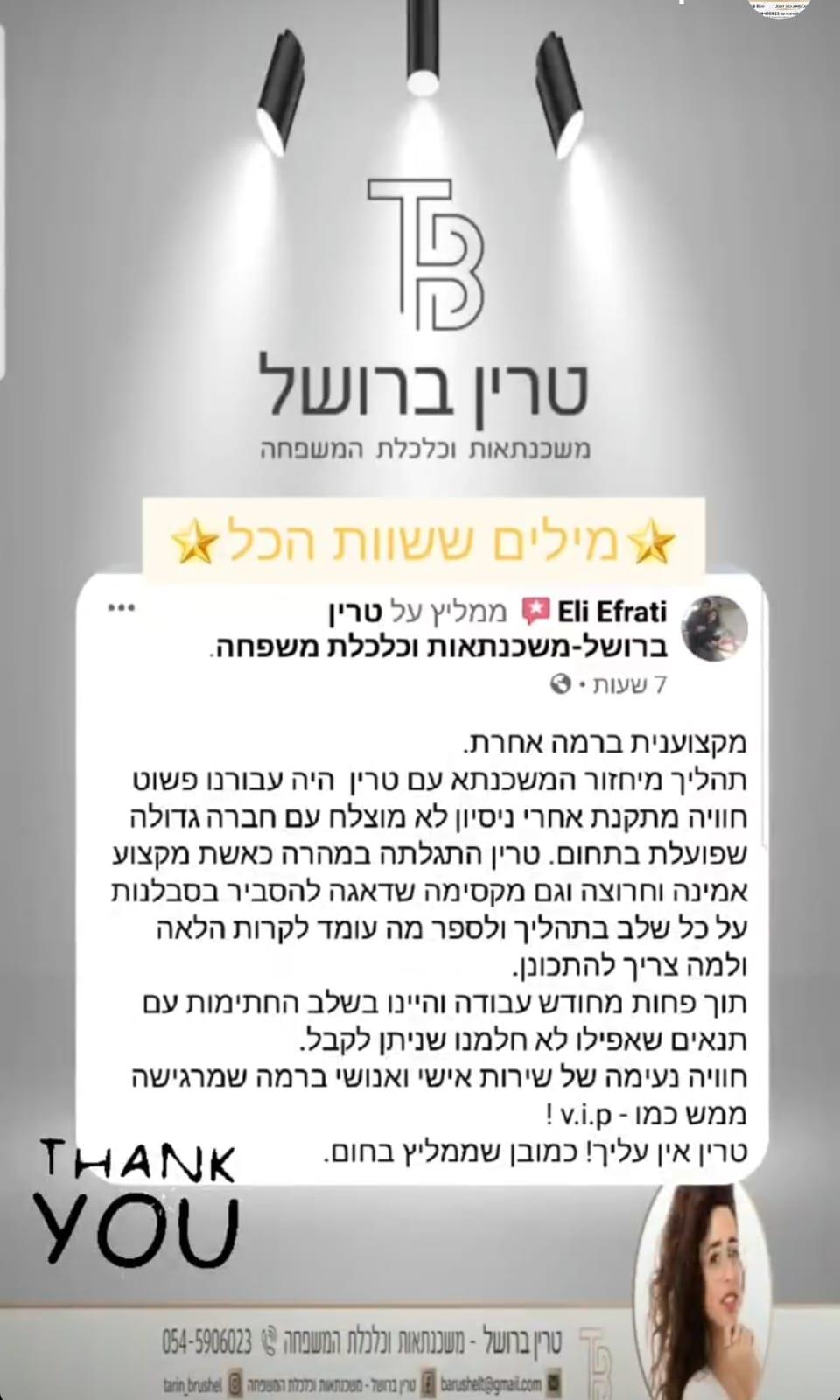 המלצה  אלי אפרתי