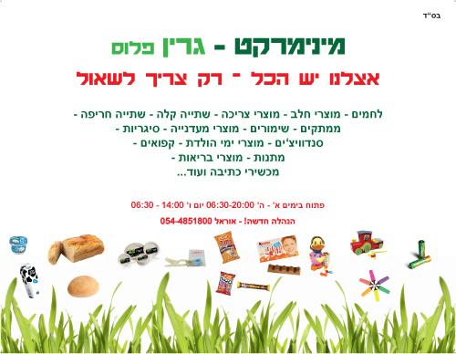 עיצוב שילוט פרסומי למינימרקט