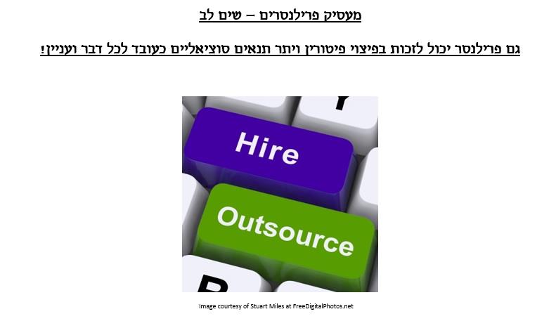 פרילאנסר - יש לך זכויות