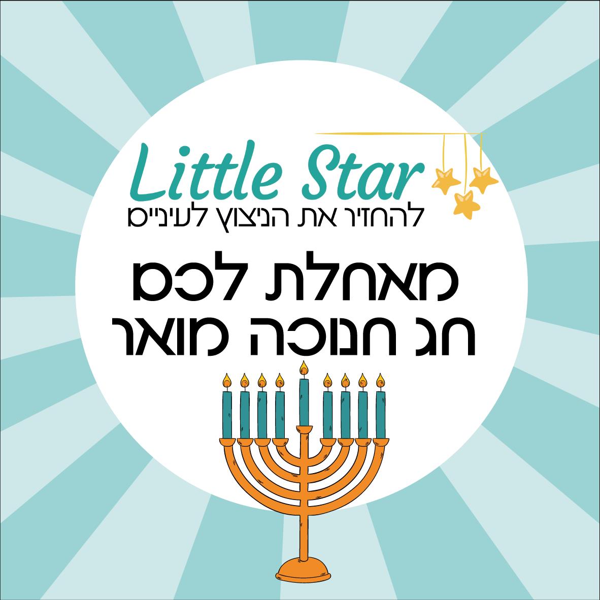 ברכות לחנוכה במתנה ללקוחותינו