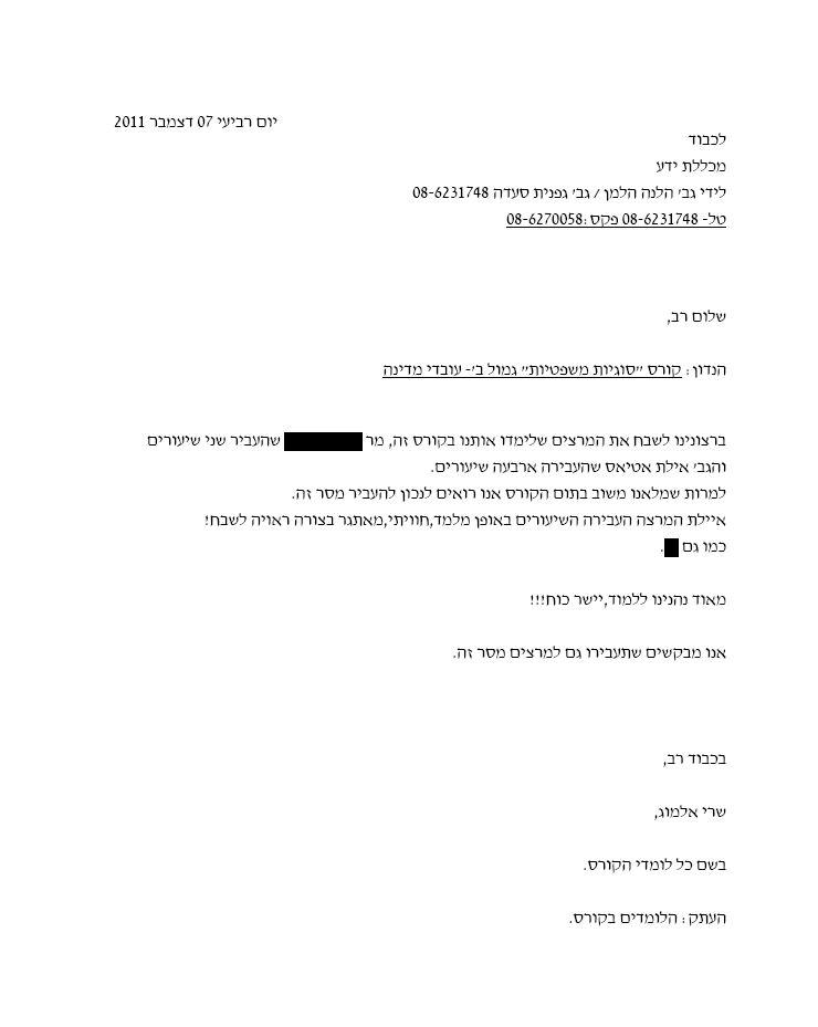 מכתב תודה