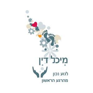 מיכל דין לנוע נכון מהרגע הראשון