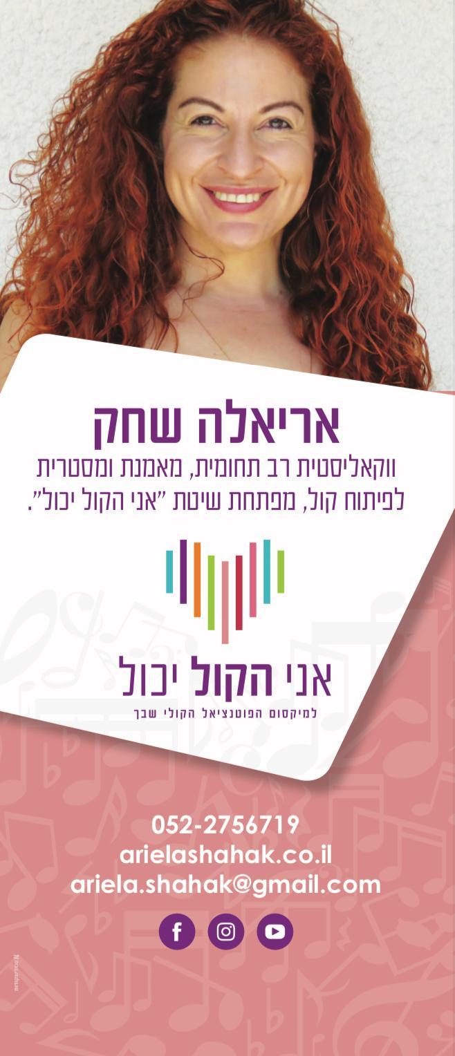 אריאלה שחק - מאמנת ומאסטרית לפיתוח קול