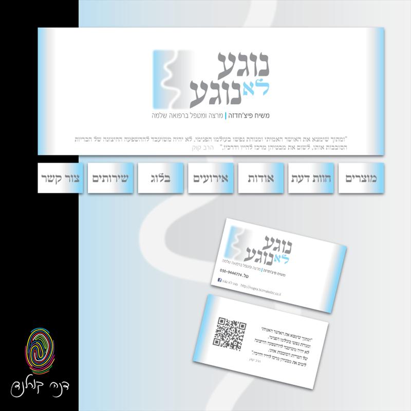 נוגע לא נוגע - משיח פיצ'חדזה