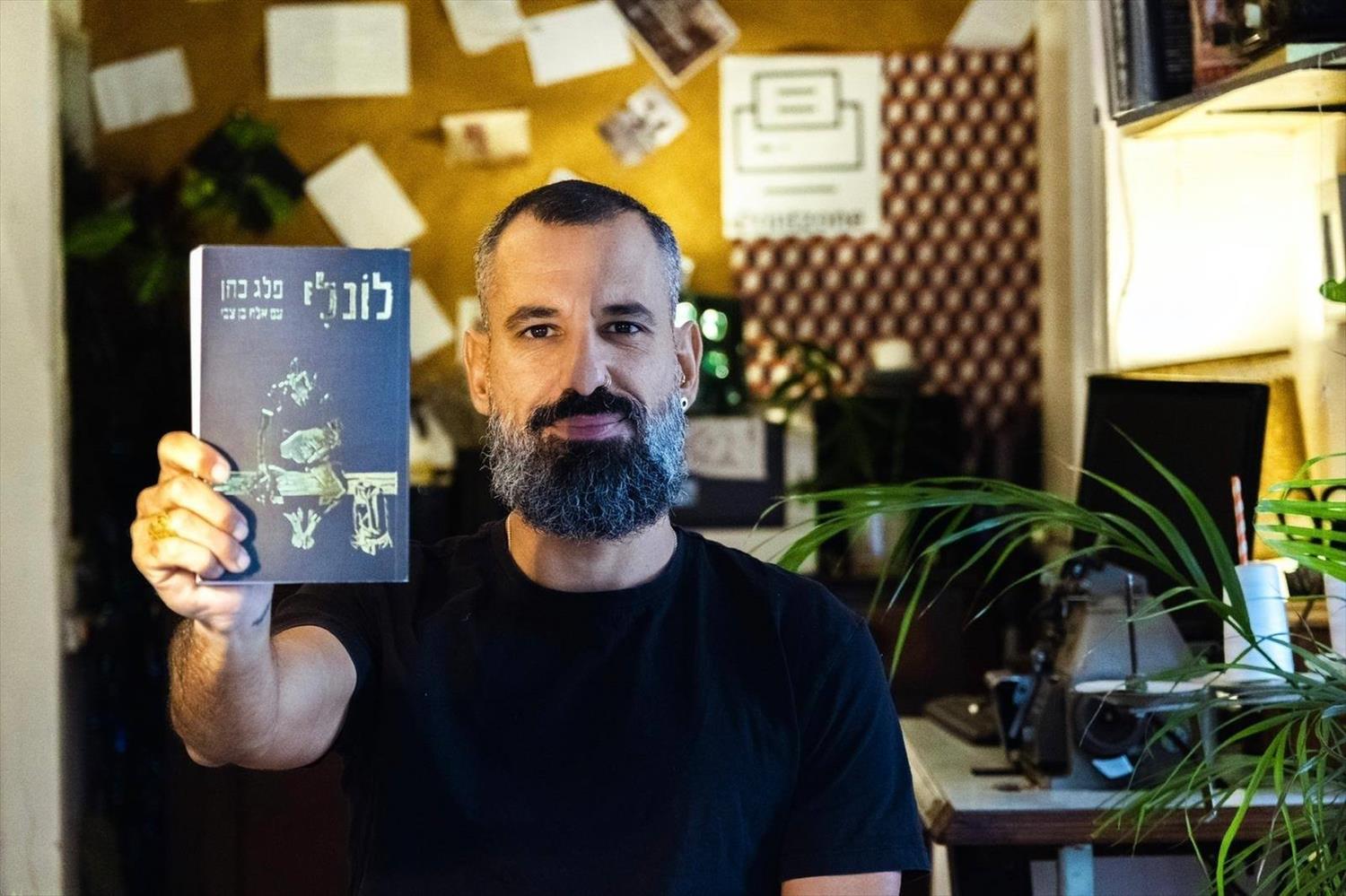רב המכר לולני של פלג כהן