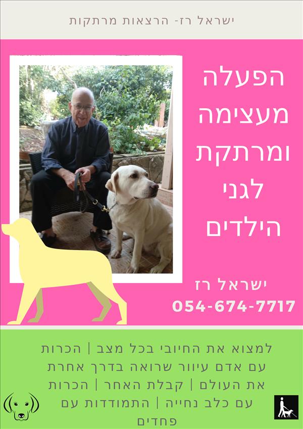 הפעלה מרתקת ומעצימה לגני ילדים