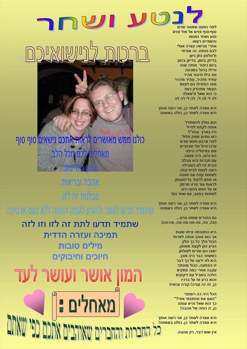 שיר ברכה לחתונה- ע"פ שיר של משינה