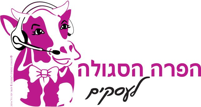 הפרה הסגולה לעסקים