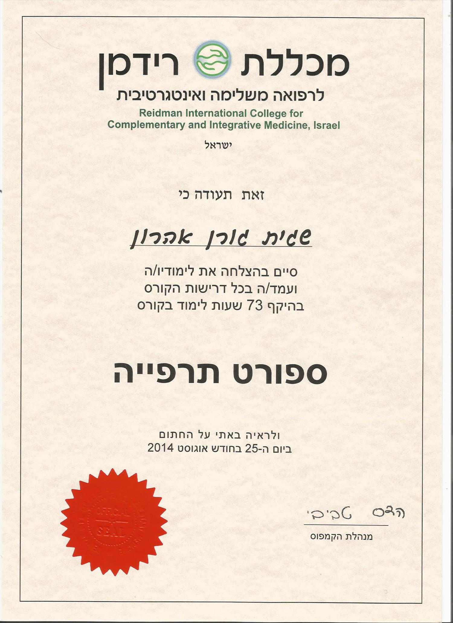 תעודת ספורט תרפיה