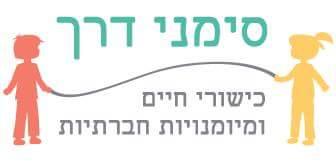 קבוצות לכישורי חיים ומיומנויות חברתיות