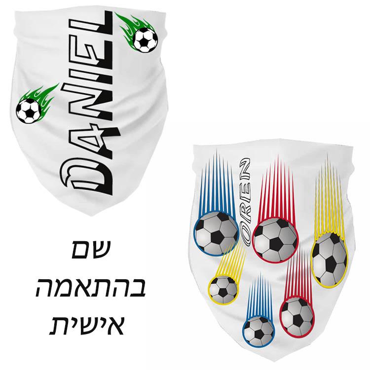 באפ כדורגל עם שם בהתאמה אישית - מתנה לאוהבי כדורגל - מתנה עם שם - הדפסה על באף - הדפסה על בנדנה -