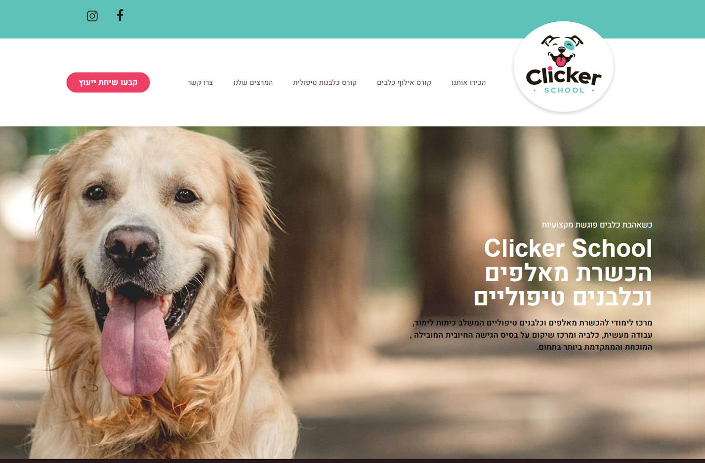 קליקר סקול - בית ספר להכשרת מאלפים וכלבנים טיפוליים