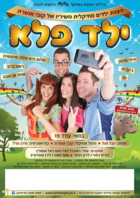 עיצוב הצגה - ילד פלא