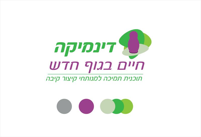דינמיקה - חיים בגוף חדש
