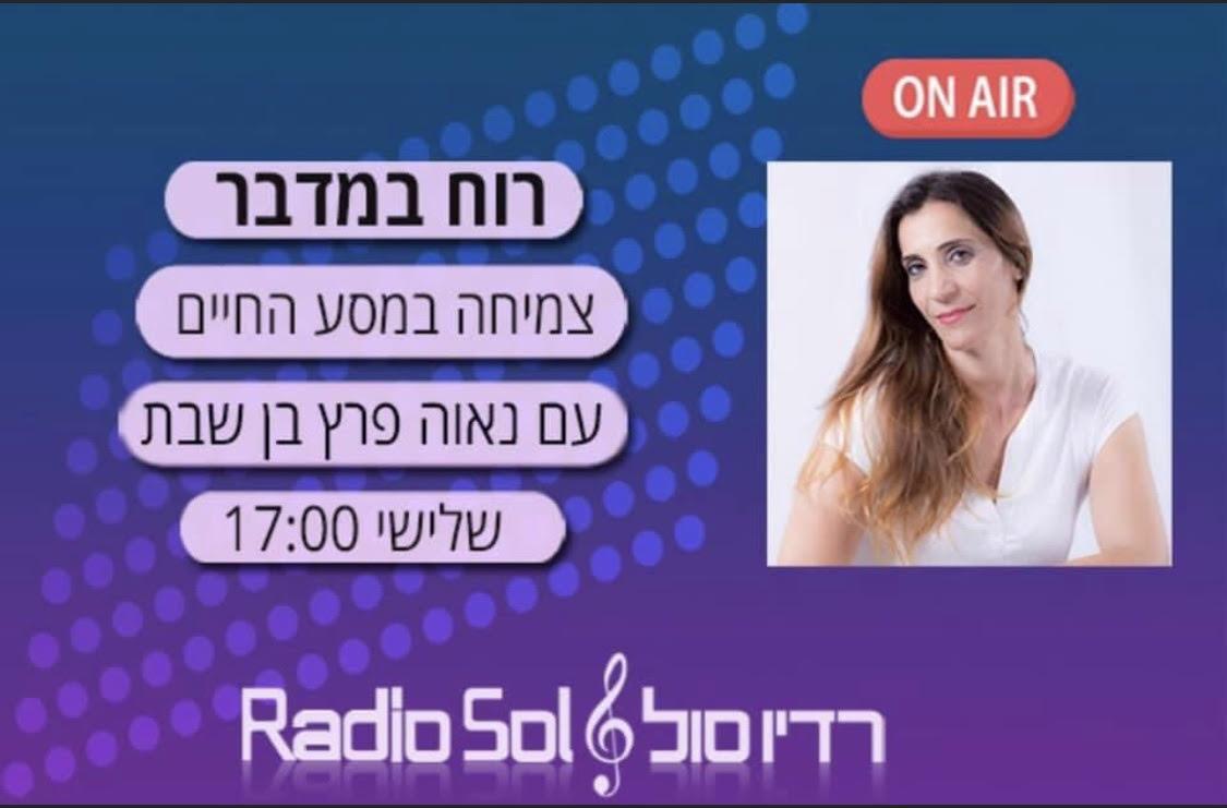 תכנית רדיו- רוח במדבר