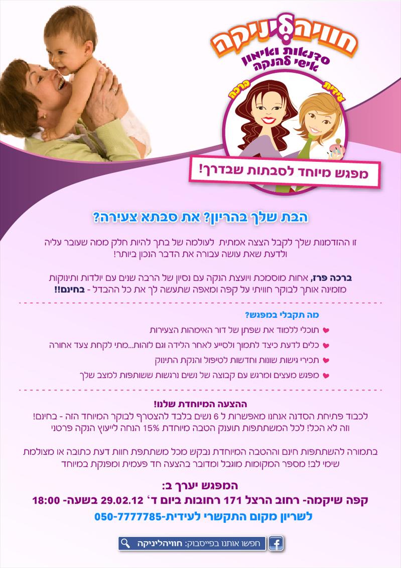 מפגש לסבתות שבדרך