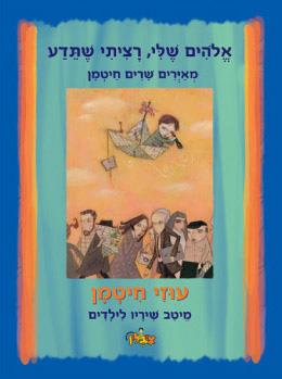 אלוהים שלי רציתי שתדע