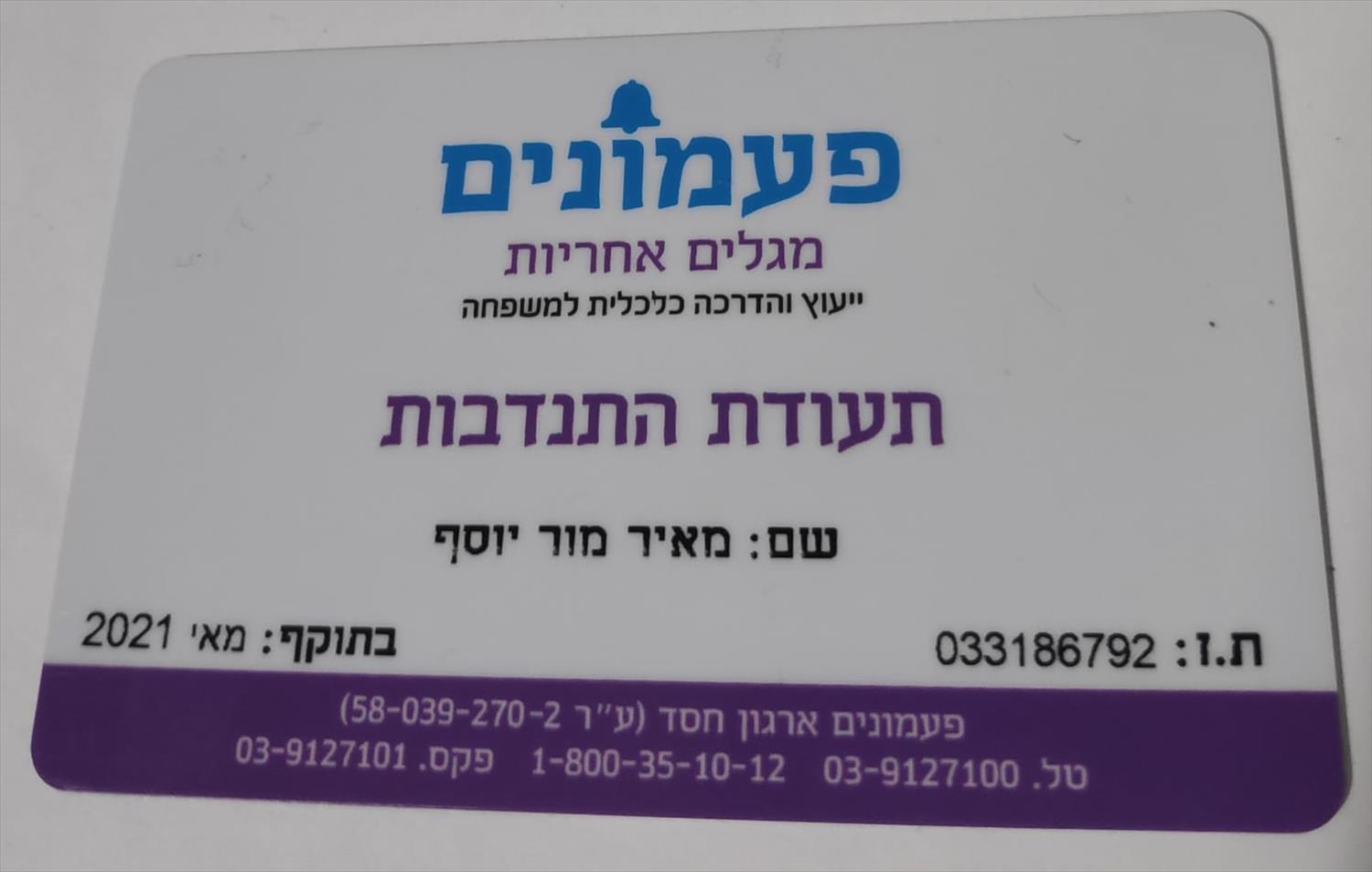 התנדבות עמותת פעמונים