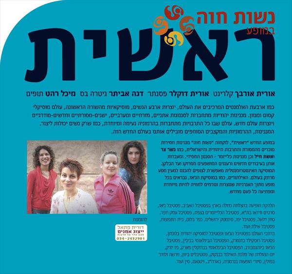 נשות חווה - במופע "ראשית"