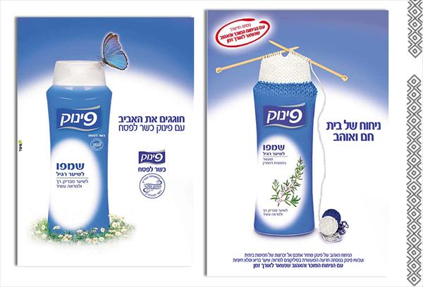 מודעה לשמפו פינוק