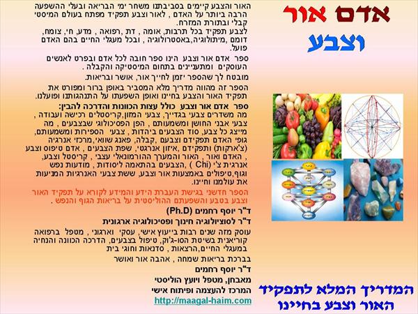 ספר אדם אור וצבע