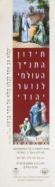 חידון התנ"ך- תשורה
