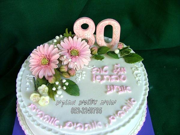 עוגת יום הולדת לגיל 80