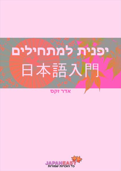 חוברת ללימוד "יפנית למתחילים 1"