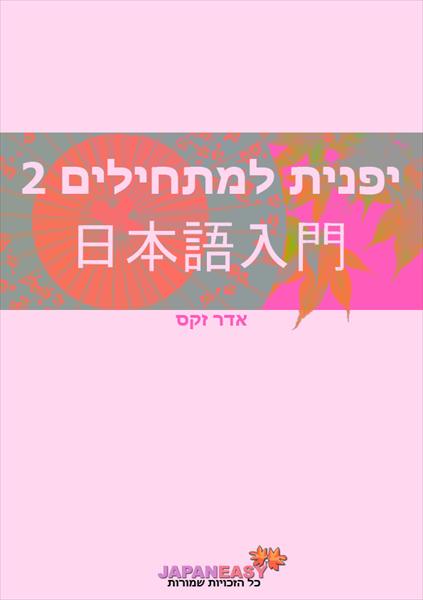 חוברת לימוד "יפנית למתחילים 2"