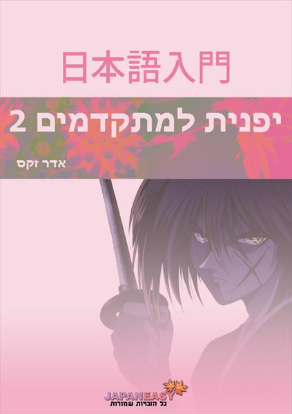 לימודי יפנית למתקדמים 2