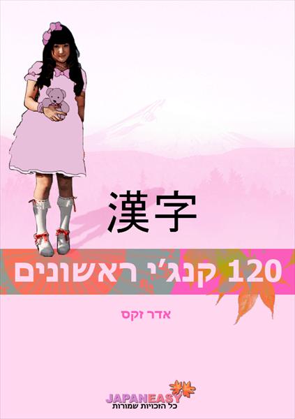 120 קנג'י ראשונים - חוברת לימודי קנג'י