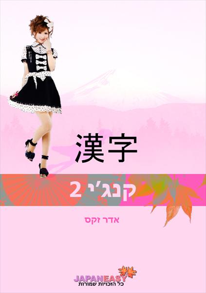 קנג'י 2