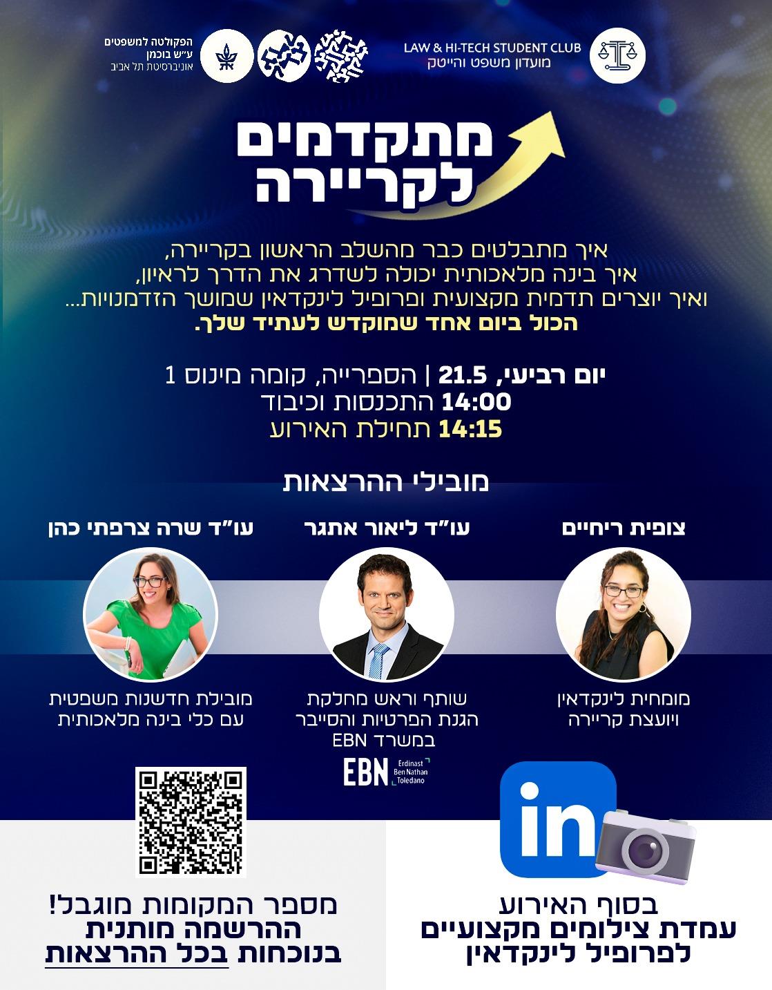 הרצאת לינקדאין במועדון משפט והייטק באוניברסיטת תל אביב