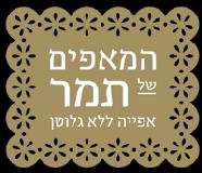המאפים של תמר, אפייה ללא גלוטן