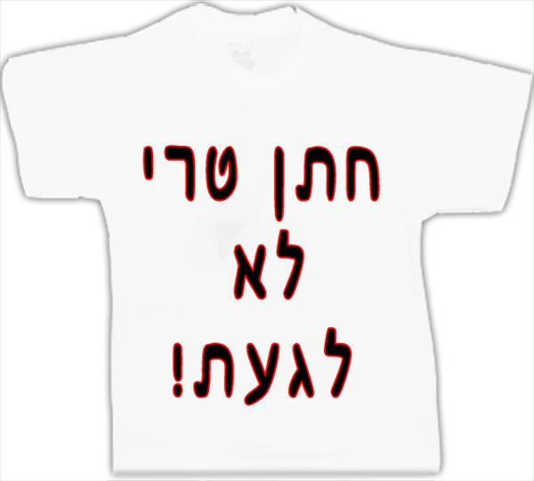 חולצה לחתנים