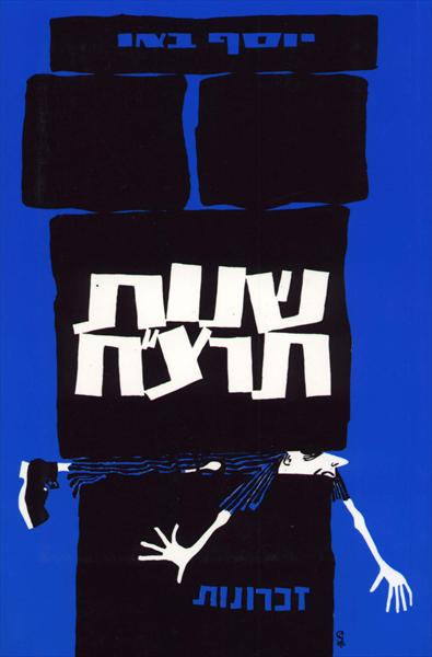 הספר "שנות תרצ"ח"- יוסף באו
