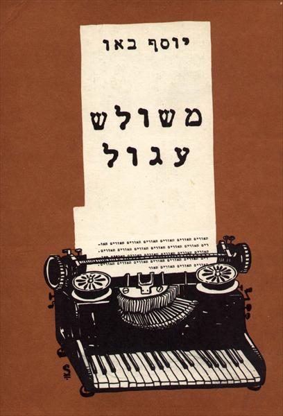 הספר "משולש עגול"-יוסף באו