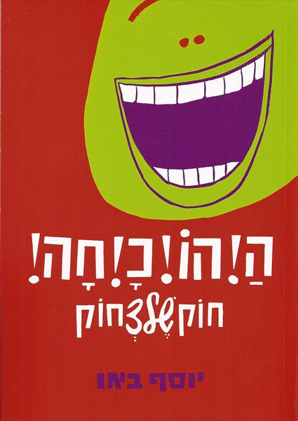 הספר "ההוכחה"!-יוסף באו