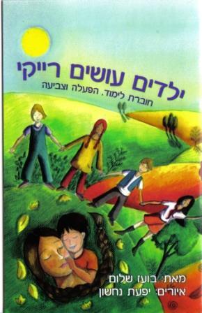 ילדים עושים רייקי