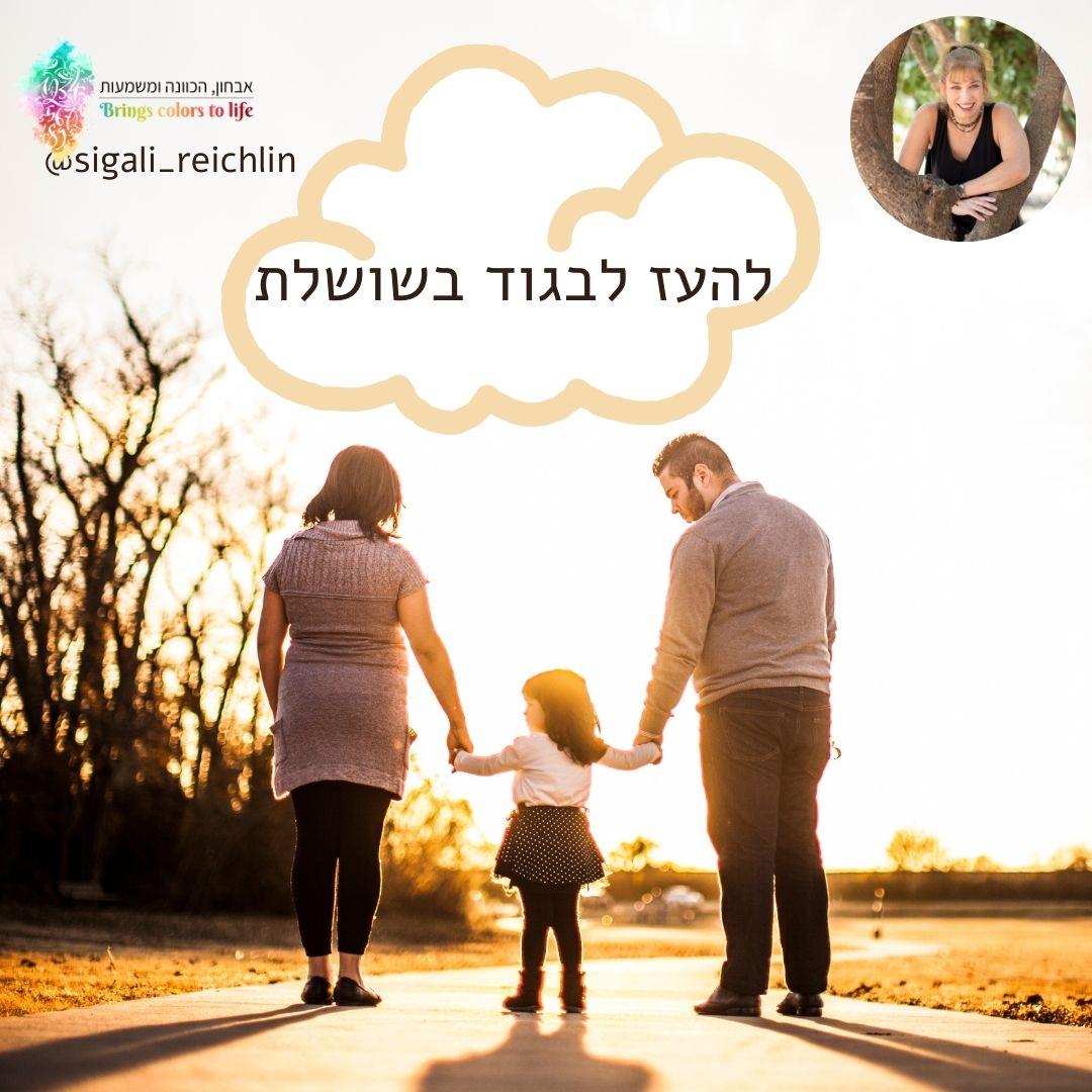 להעז לבגוד בשושלת